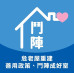 好室推動顧問高專班 #專案團隊 #老屋及危老屋重建計劃案 #歡迎預約