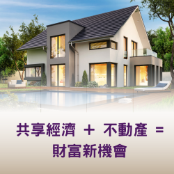 共享合作規劃 #房地產經紀模式