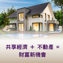 高雄房產共創平台合作資金與權益說明 #合作協議規劃